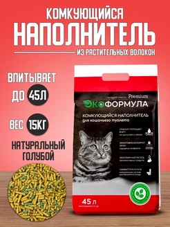 Наполнитель для кошачьего туалета комкующийся тофу 15 кг ЭкоФормула 177471240 купить за 2 211 ₽ в интернет-магазине Wildberries