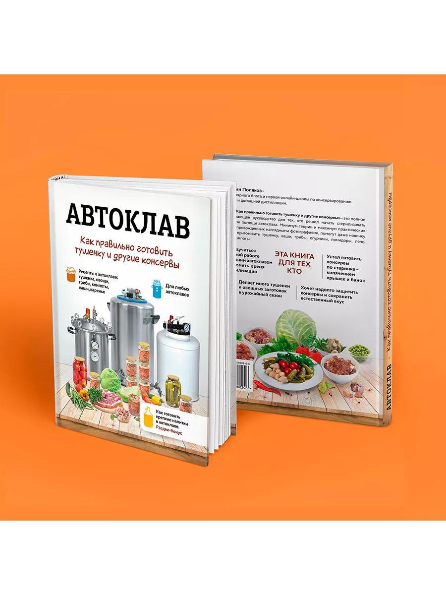 Автоклав: как правильно готовить тушенку и другие консервы Хобби Бук  177471575 купить за 587 ₽ в интернет-магазине Wildberries