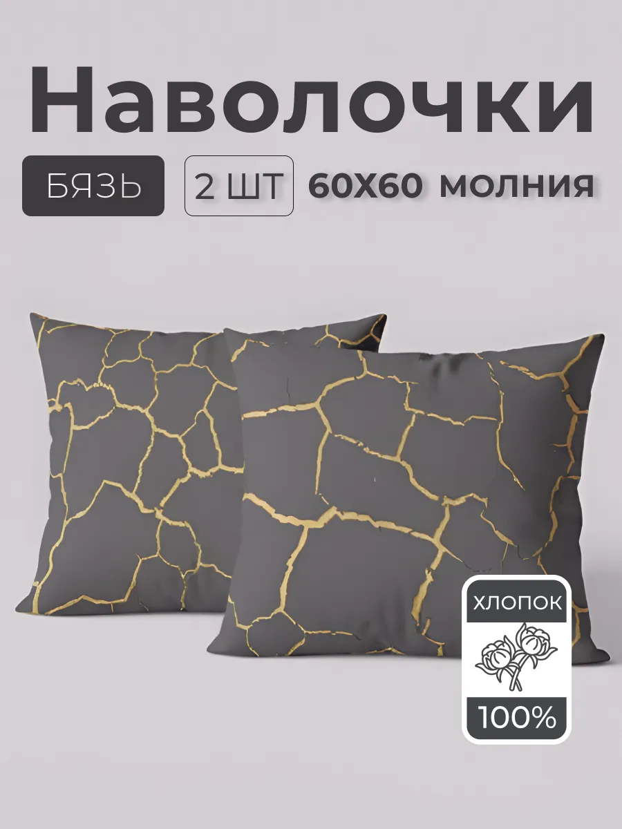 Наволочки 60х60 хлопок бязь на молнии 2шт