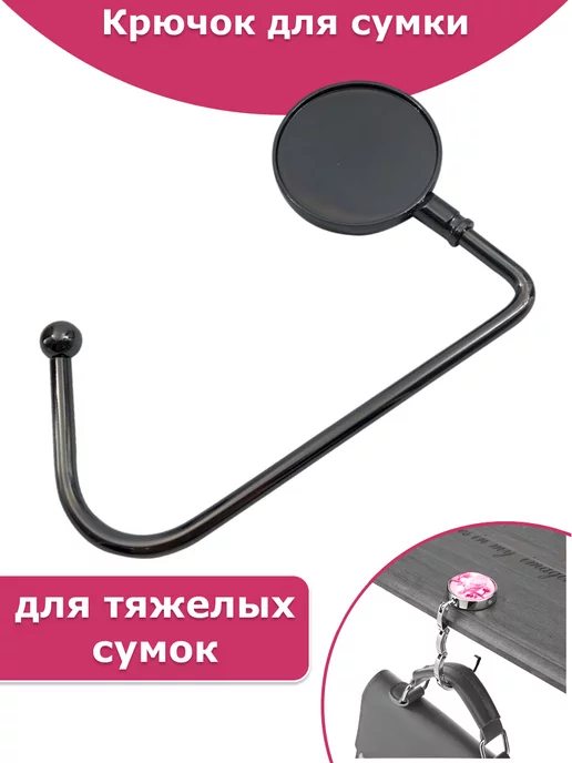 BAG HOOK Крючок для сумки на стол держатель, вариант