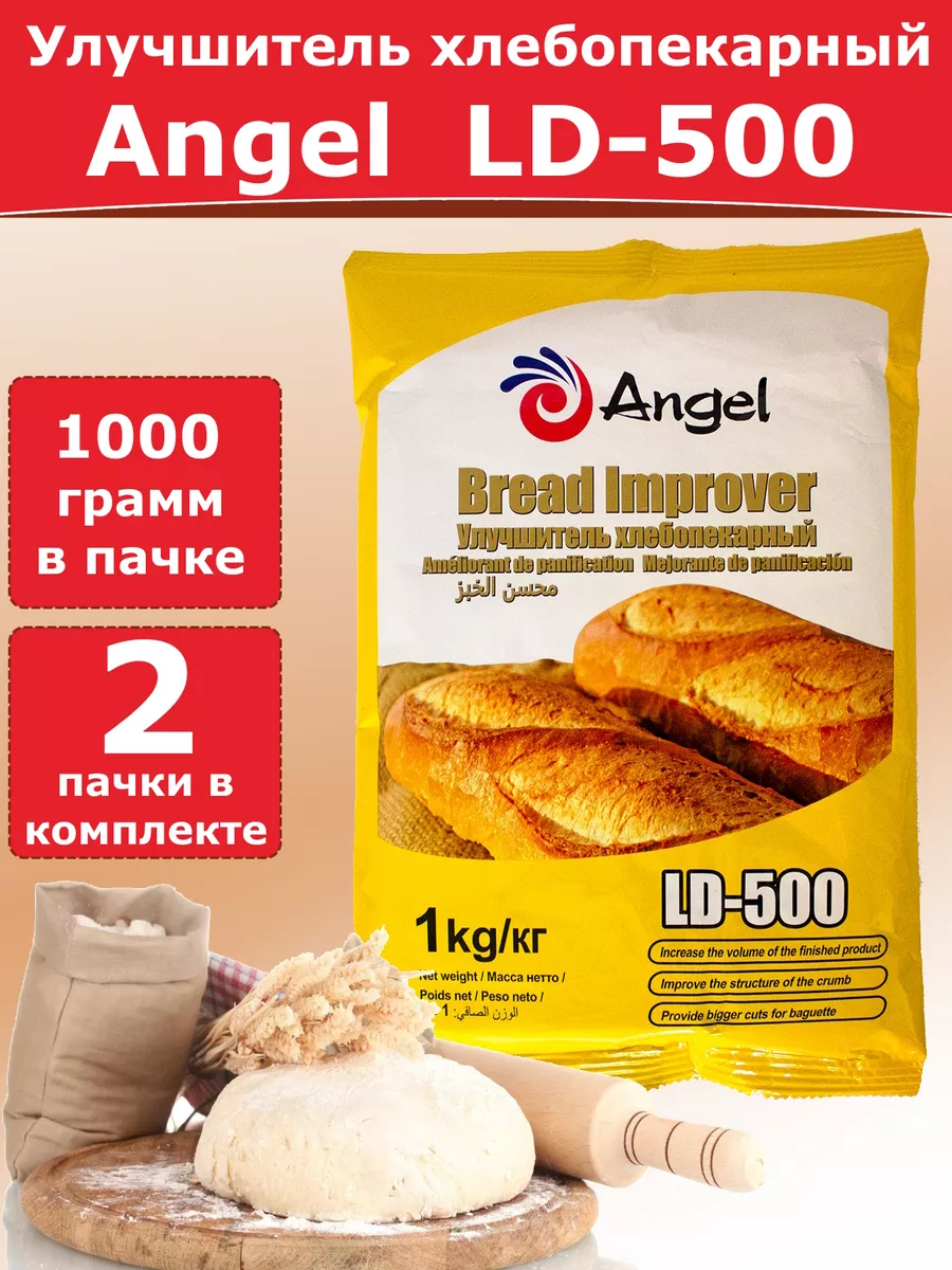 Улучшитель хлебопекарный Angel LD-500, 1 кг - 2 пакета Angel 177472597  купить за 1 086 ₽ в интернет-магазине Wildberries