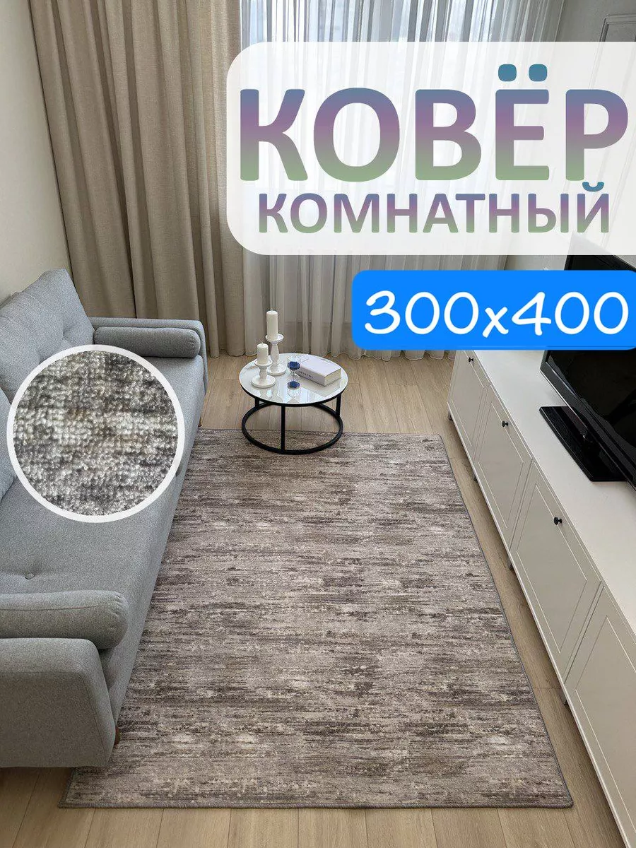 Ковролин комнатный 300х400 см АЛьРА уютный дом 177473618 купить за 5 234 ₽  в интернет-магазине Wildberries