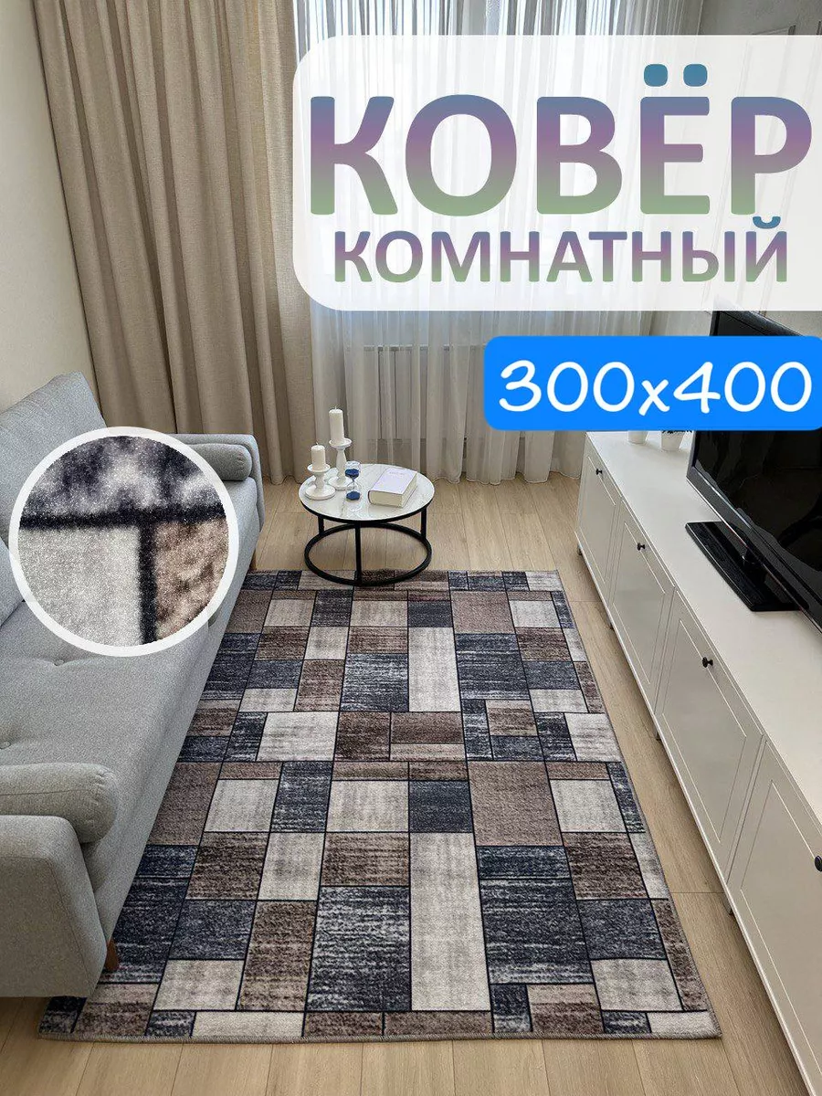 Ковролин комнатный 300х400 см АЛьРА уютный дом 177473622 купить за 5 376 ₽  в интернет-магазине Wildberries