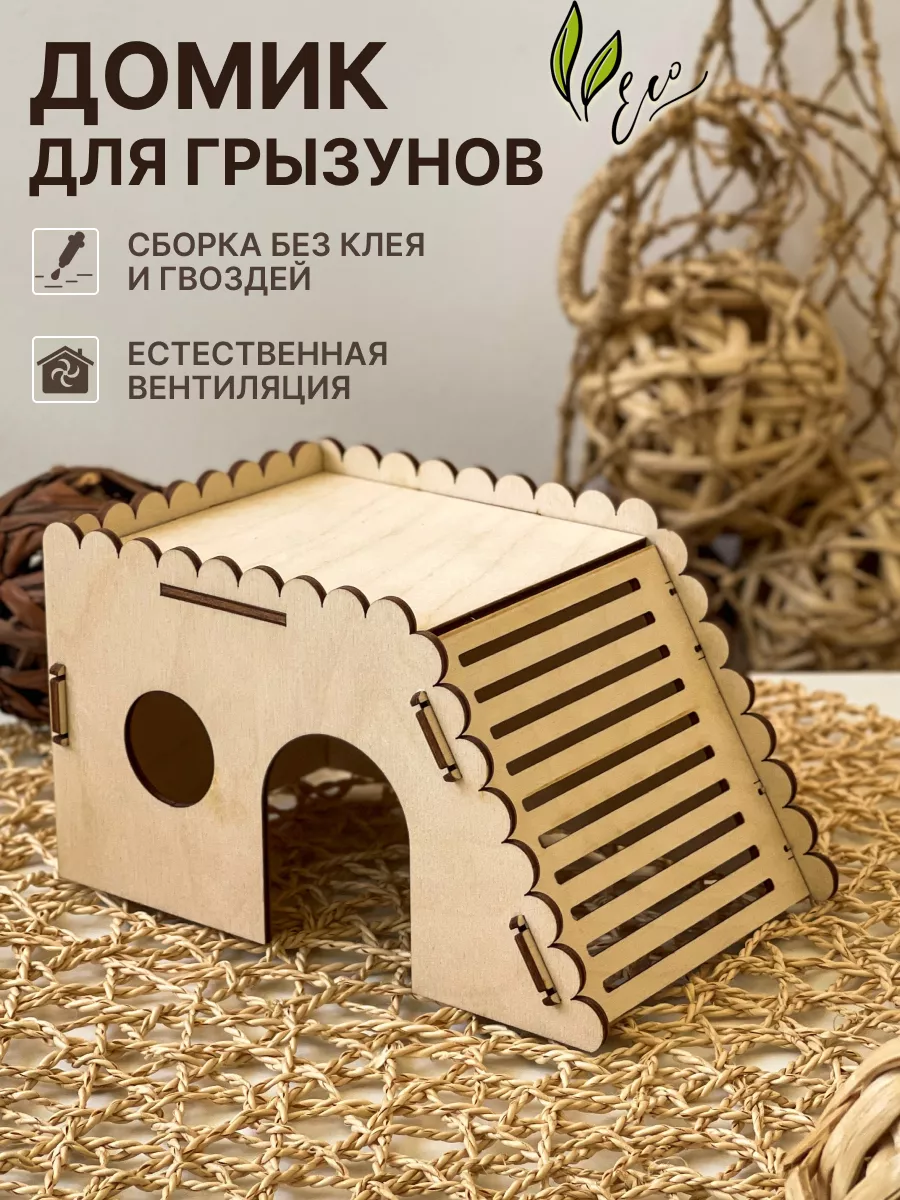 Домик для грызунов