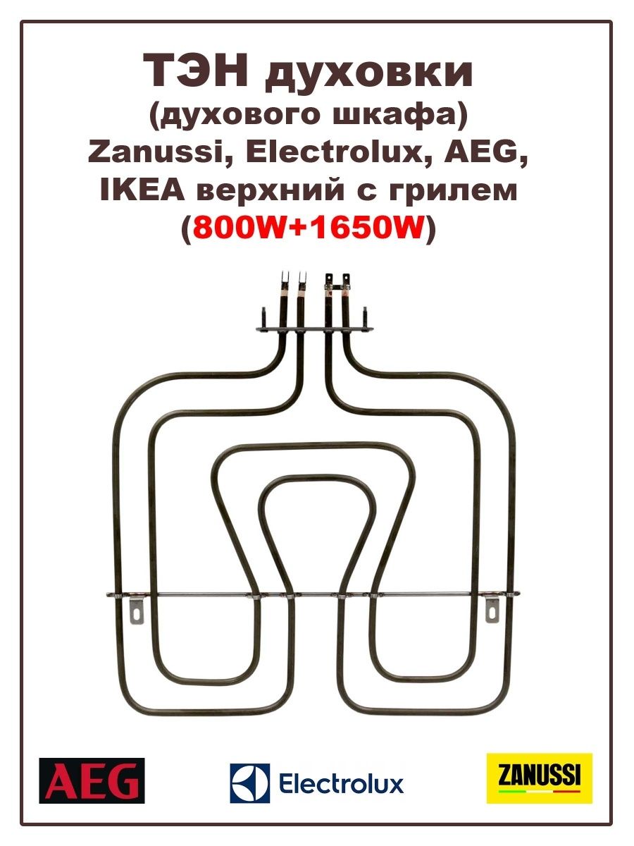 ТЭН духовки верхний Electrolux Zanussi 800+1650w 3570411037