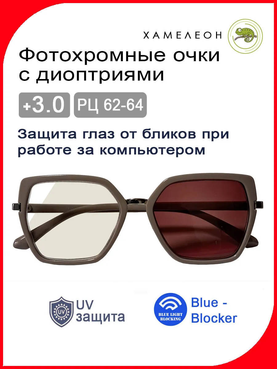 Компьютерные очки+Хамелеоны для зрения, 62-64, +3,0