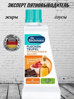 Бэкман эксперт Жиры и соусы 50мл Dr.Beckmann 177475977 купить за 242 ₽ в интернет-магазине Wildberries