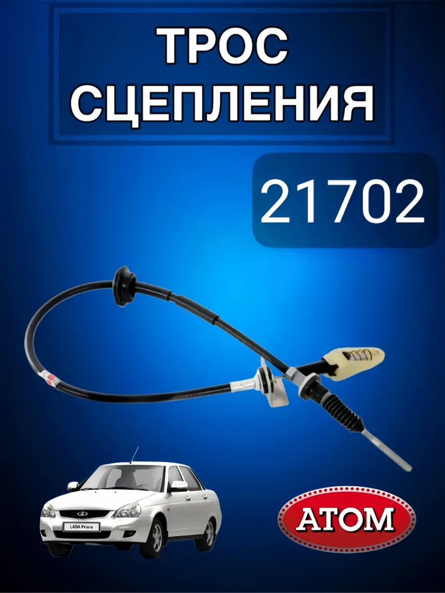 трос сцепления на ладу приору 21702