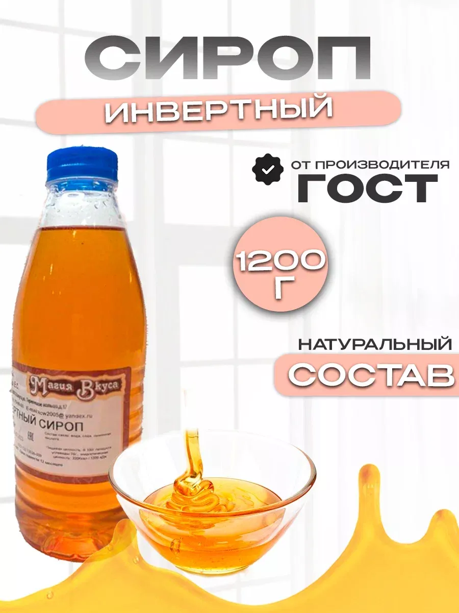 Сироп инвертный кондитерский 1200г, для выпечки Магия Вкуса 177476746  купить за 325 ₽ в интернет-магазине Wildberries