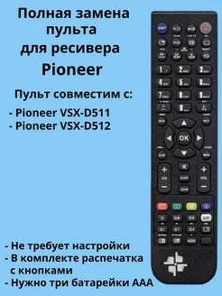 Пульт XXD3039 для ресивера Pioneer Changer 177477163 купить за 720 ₽ в интернет-магазине Wildberries