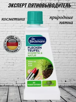 Бэкман пятновыводитель эксперт Природа и косметика 50мл Dr.Beckmann 177477362 купить за 202 ₽ в интернет-магазине Wildberries