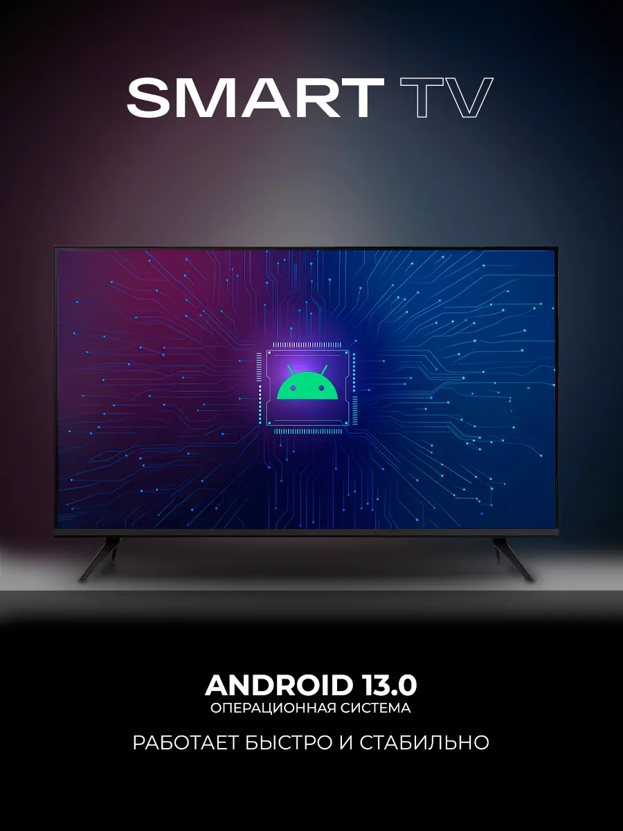 Смарт телевизор 43 дюйма, Bluetooth, Android 13 SMART TV 177477893 купить  за 17 767 ₽ в интернет-магазине Wildberries