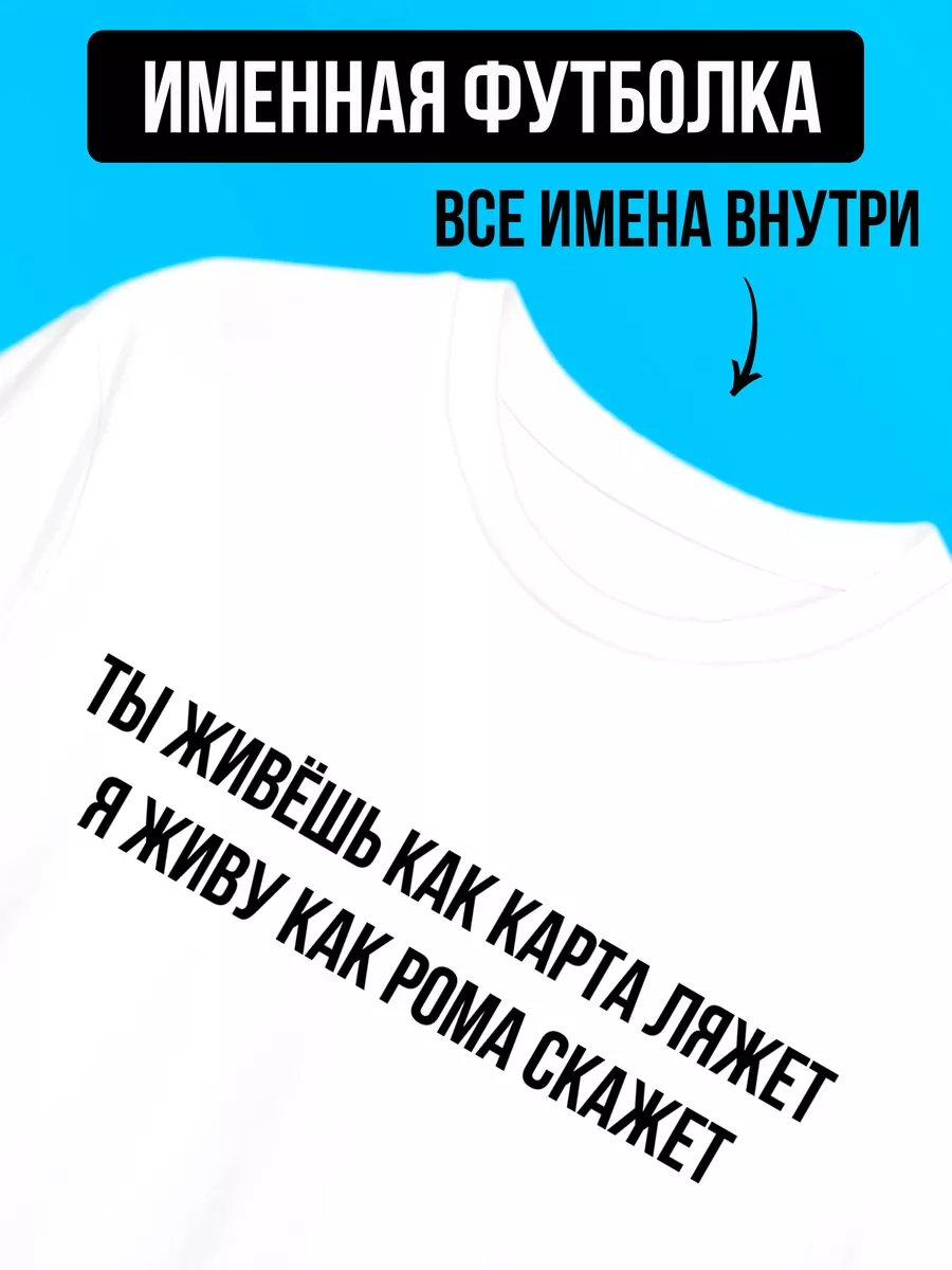 Футболка с надписью именная Рома всегда прав Футболкин Имена 177478013  купить за 796 ₽ в интернет-магазине Wildberries