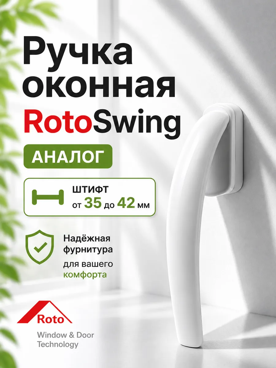 Ручка RotoSwing, штифт 35-42 мм, белая / аналог