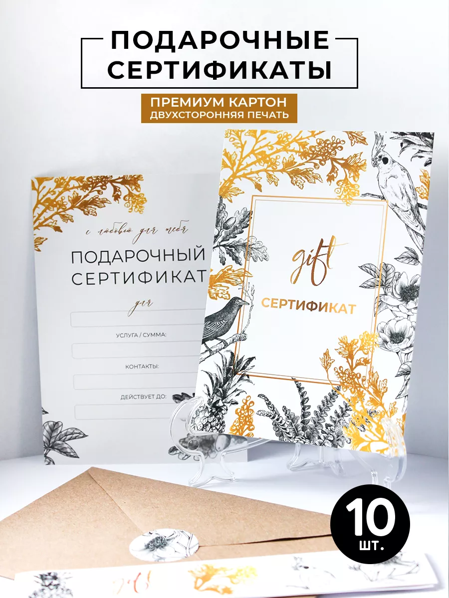 Подарочные сертификаты на услуги c конвертом 10 шт Print Lavka 177478383  купить за 315 ₽ в интернет-магазине Wildberries