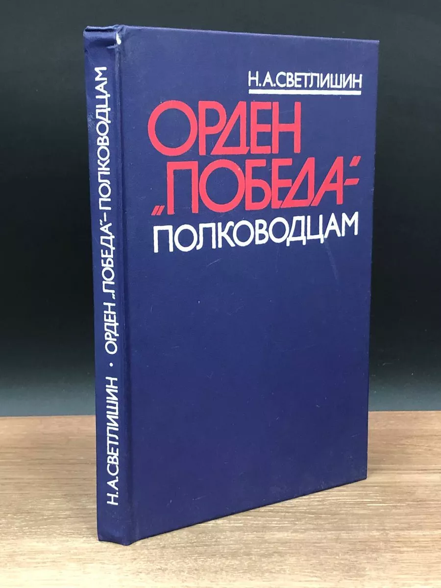 Орден Победа - полководцам