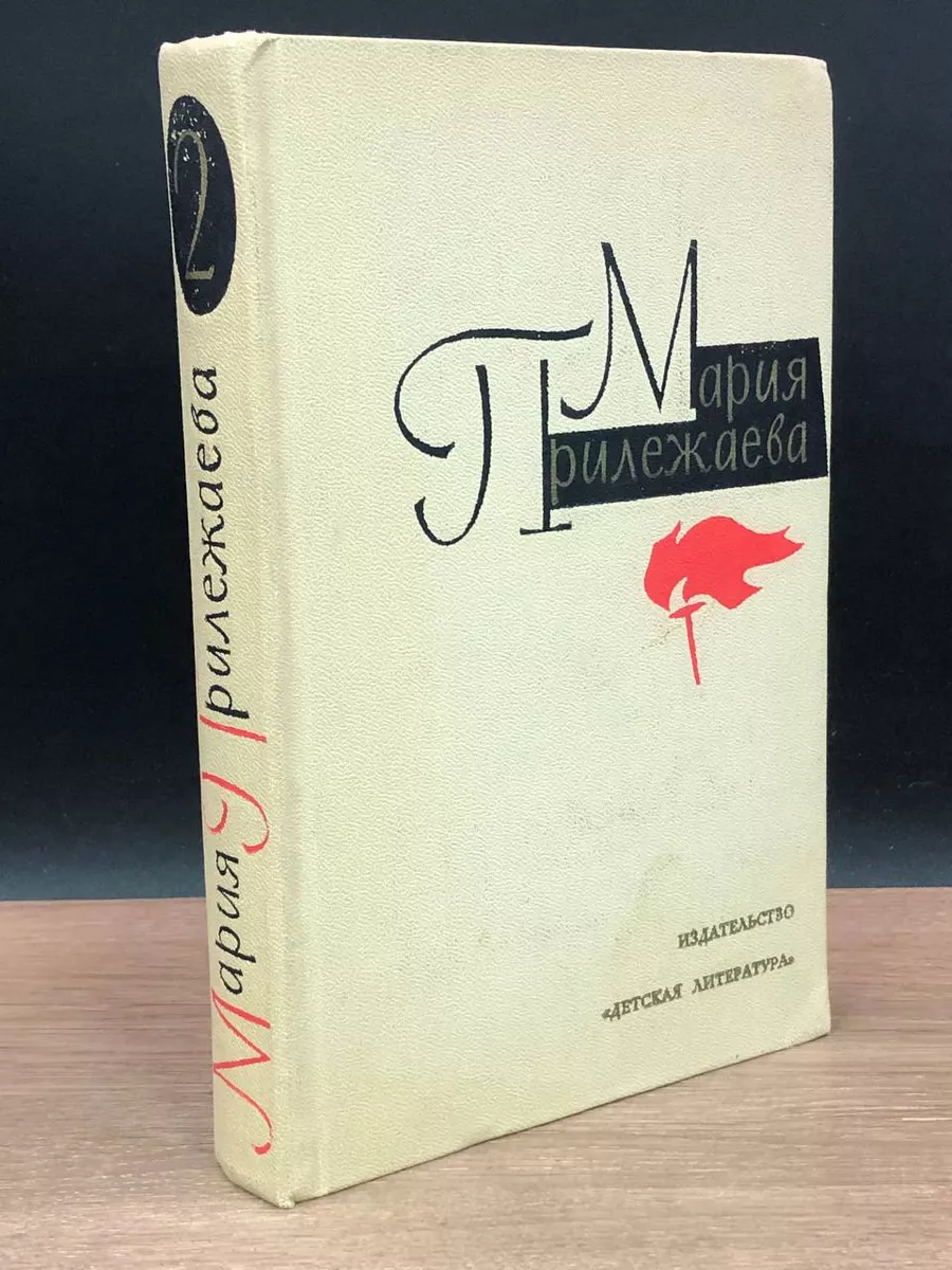 Мария Прилежаева. Собрание сочинений. Том 2