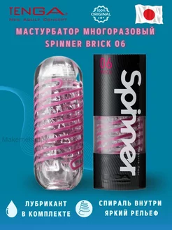 Мастурбатор Spinner 06 Brick TENGA 177478957 купить за 2 544 ₽ в интернет-магазине Wildberries