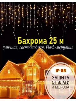 Гирлянда уличная бахрома на дом 25м светодиодная КИОСК у Саши 177479476 купить за 1 232 ₽ в интернет-магазине Wildberries