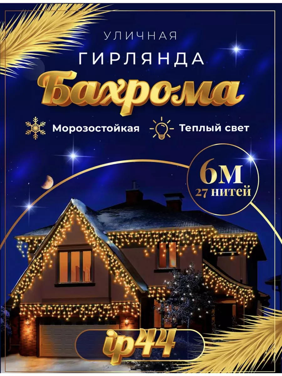 Гирлянда уличная бахрома 6 метров GIFT LAND 177481579 купить за 437 ₽ в  интернет-магазине Wildberries