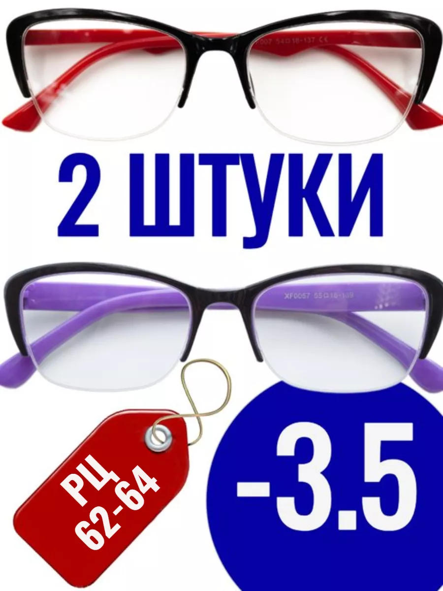 3.5 Готовые очки для зрения с диоптриями 2ШТ 177482251 купить за 512 ₽ в  интернет-магазине Wildberries