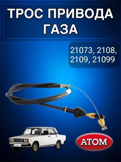 Атом трос газа 21073, вариант