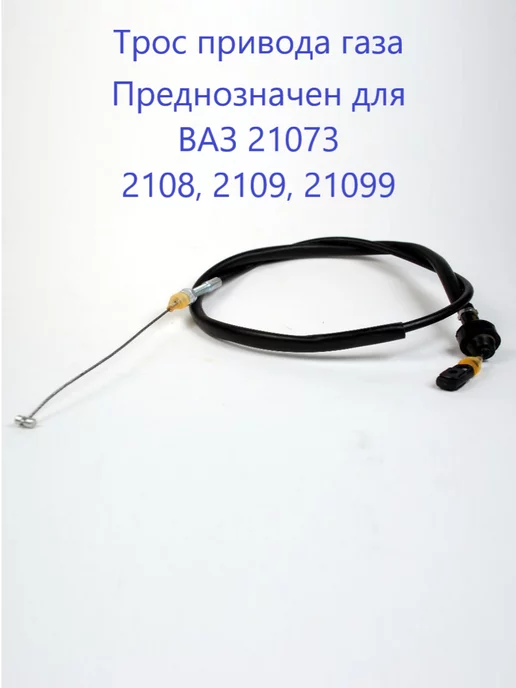 Атом трос газа 21073, вариант, фото 4