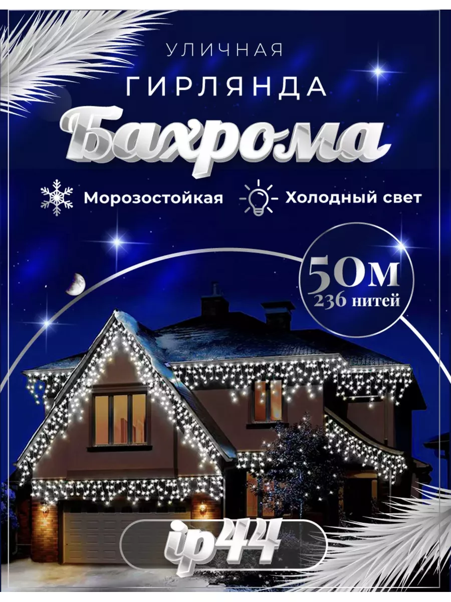 Гирлянда уличная бахрома 50 метров GIFT LAND 177483168 купить в  интернет-магазине Wildberries