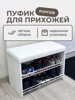 Пуфик для прихожей Puffsib 177485071 купить за 5 003 ₽ в интернет-магазине Wildberries