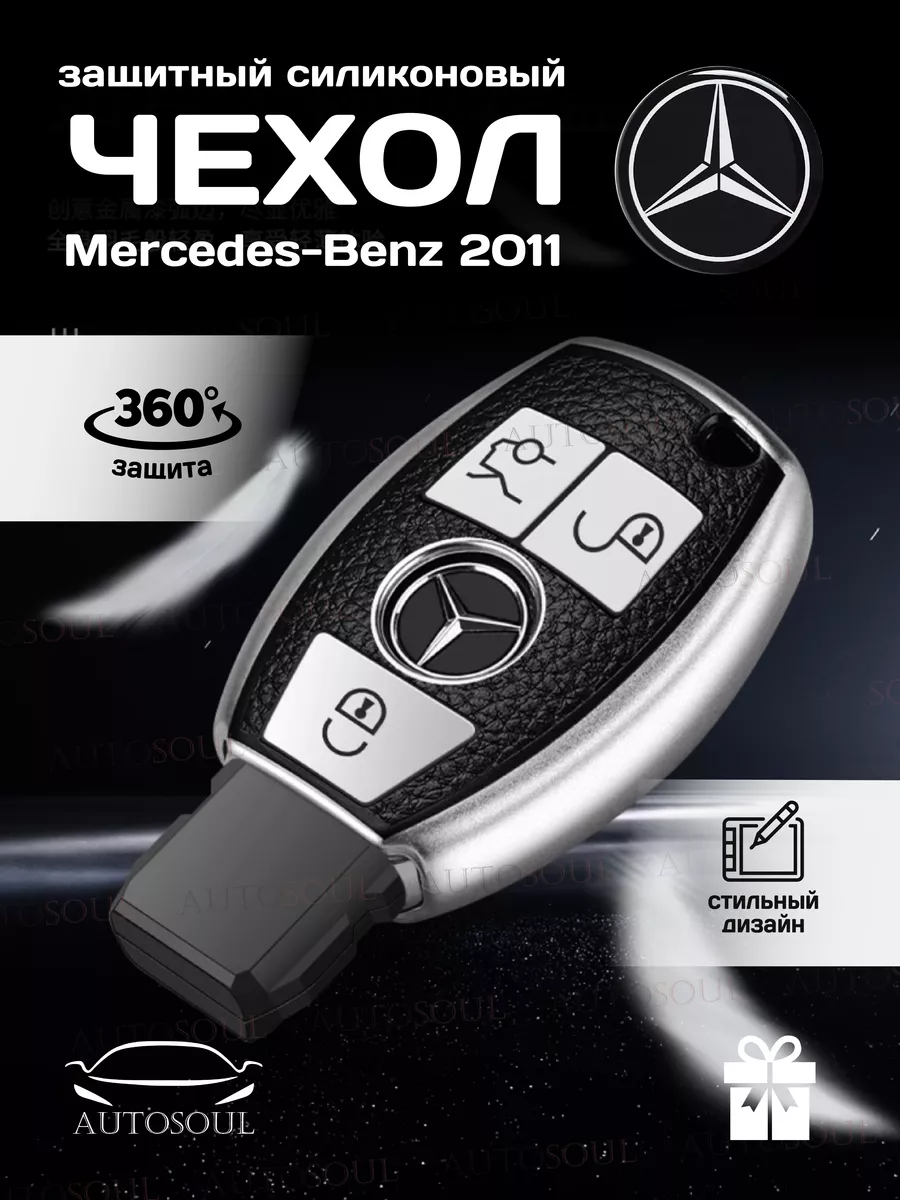 Чехол на ключ Mercedes-Benz AUTOSOUL 177486040 купить за 489 ₽ в  интернет-магазине Wildberries