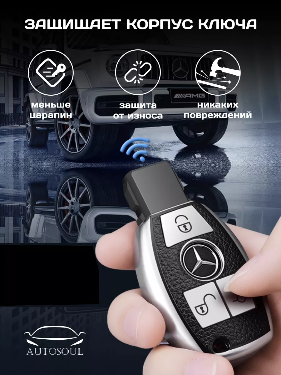 Чехол на ключ Mercedes-Benz AUTOSOUL 177486040 купить за 489 ₽ в  интернет-магазине Wildberries