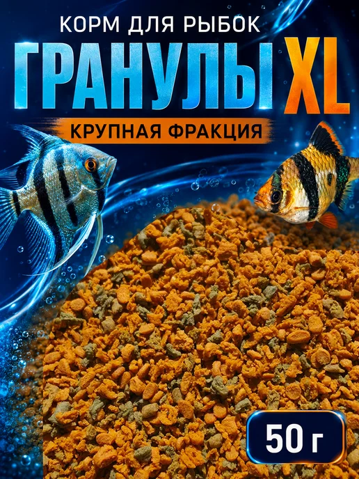 Корм для рыбок аквариумных гранулы XL, 50гр, 50 г