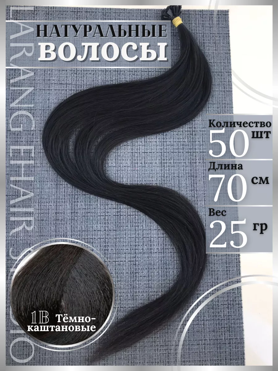 Натуральные волосы для наращивания 70 см 50 капсул LARANGE_HAIR_STUDIO  177487168 купить за 5 346 ₽ в интернет-магазине Wildberries