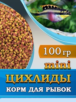 Корм для рыб,цихлид мини, Cichlid Mini Pellets,100гр Водяной 177487609 купить за 292 ₽ в интернет-магазине Wildberries