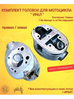 Головки двигателя для мотоцикла Урал (Ирбит) 177488358 купить за 13 036 ₽ в интернет-магазине Wildberries