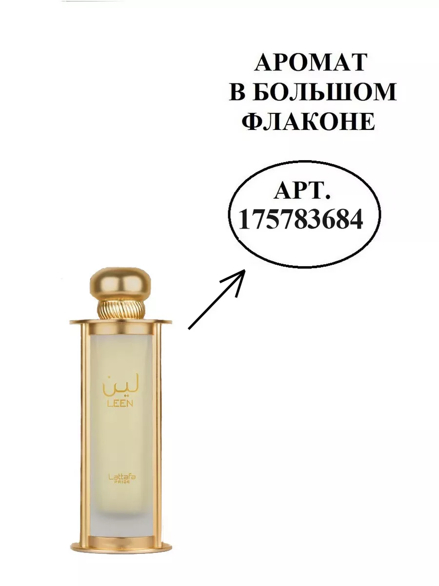 Отливант Leen с манго Lattafa Perfumes 177488401 купить за 378 ₽ в  интернет-магазине Wildberries