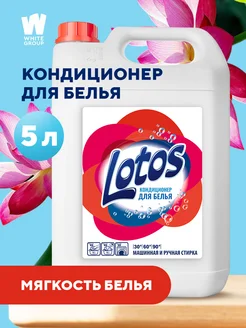 Кондиционер для белья 5 литров Lotos 177490344 купить за 403 ₽ в интернет-магазине Wildberries