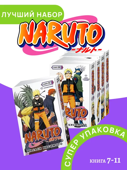 Азбука Naruto Наруто Книга 7 - 11 В поисках Саскэ!