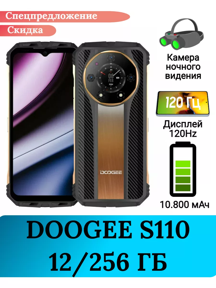 Защищенный смартфон Doogee S110, 12+256 Gb DOOGEE 177491465 купить за 24  570 ? в интернет-магазине Wildberries