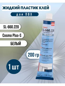 Клей для ПВХ SL-660.220 200 г быстрое склеивание COSMOFEN 177492291 купить за 467 ₽ в интернет-магазине Wildberries