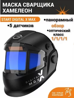 Маска сварщика хамелеон X MAX STARTWELD 177492474 купить за 16 716 ₽ в интернет-магазине Wildberries