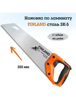 Ножовка для пластика и ламината Японская сталь SK5 Finland 177498770 купить за 1 303 ₽ в интернет-магазине Wildberries