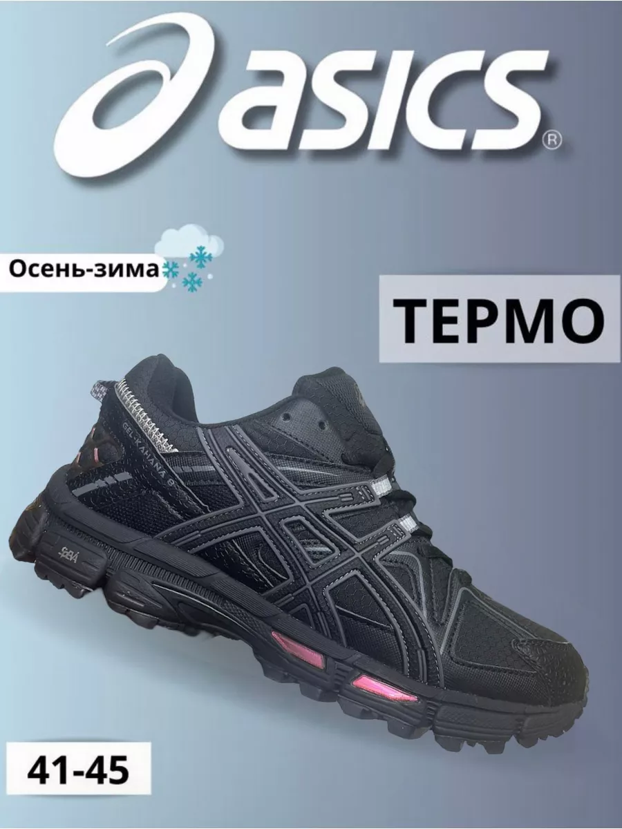 Кроссовки асикс на зиму