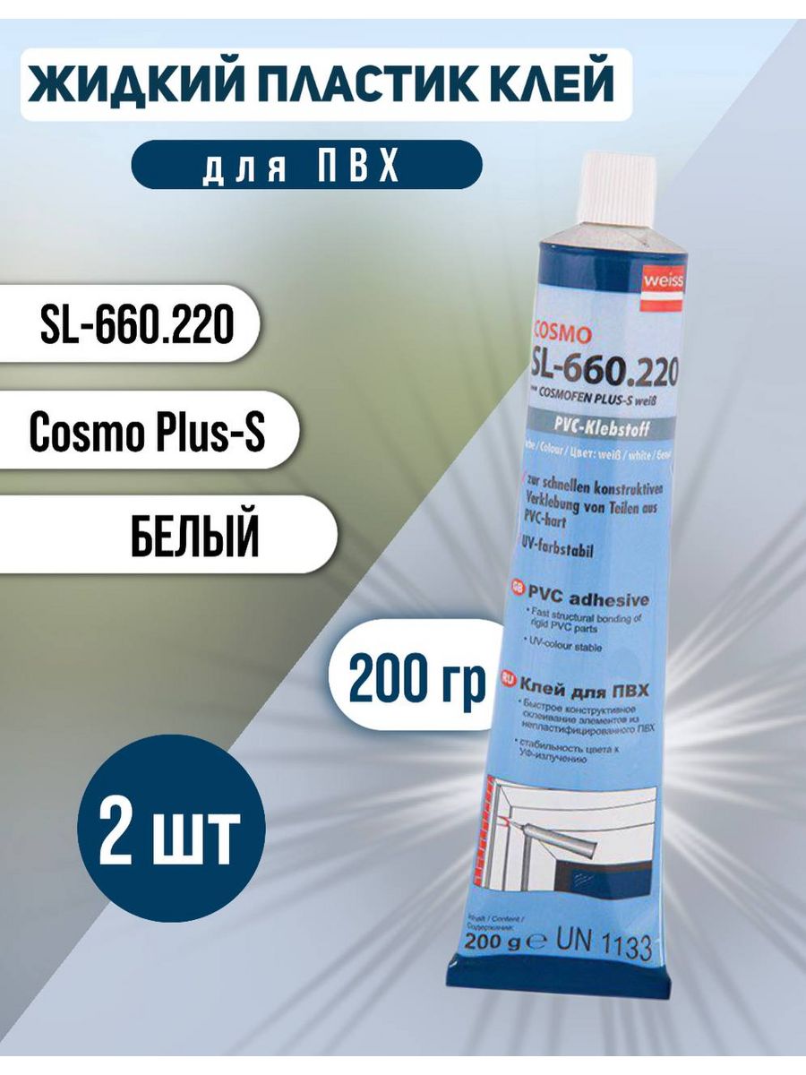 Cosmo 200 клей. Клей Cosmofen Plus-s SL-660.220, 200. Космо клей для ПВХ.