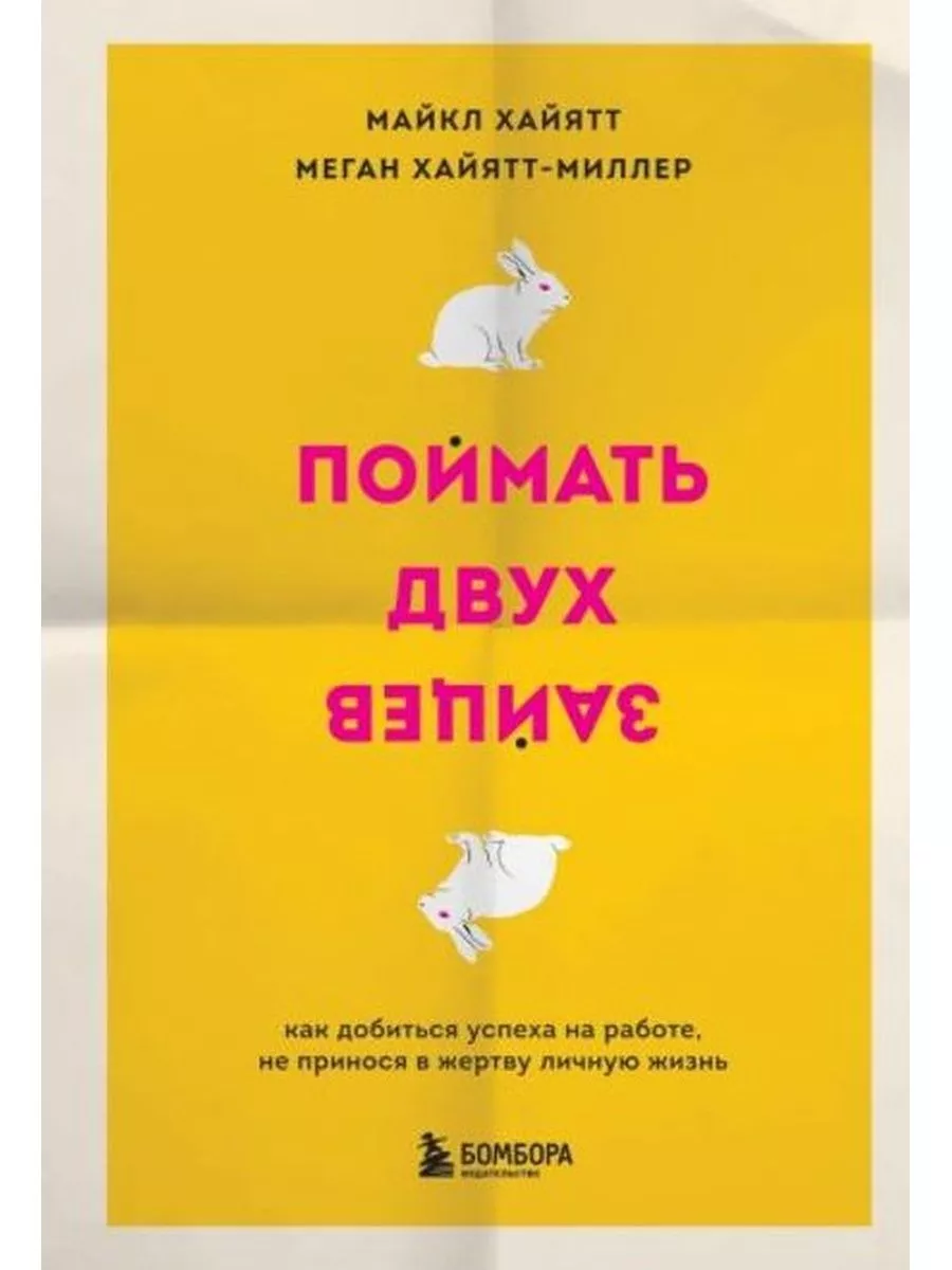 Поймать двух зайцев. Как добиться успеха на работе Бомбора 177502270 купить  за 188 ₽ в интернет-магазине Wildberries