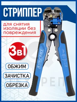 Стриппер, клещи для снятия изоляции X-PERT 177502344 купить за 589 ₽ в интернет-магазине Wildberries