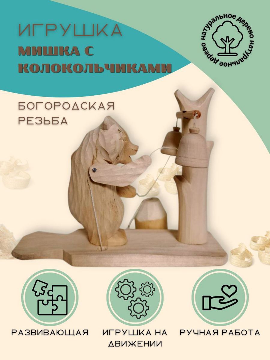 Богородская игрушка Медведь с колокольчиками wood toy 177504172 купить за  619 ₽ в интернет-магазине Wildberries