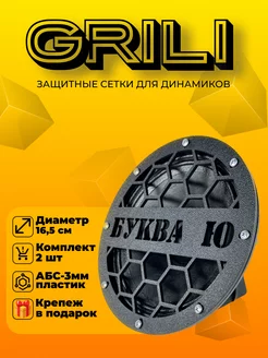 Грили для динамиков 16-16,5см "Буква ю" GRILI 177506514 купить за 384 ₽ в интернет-магазине Wildberries