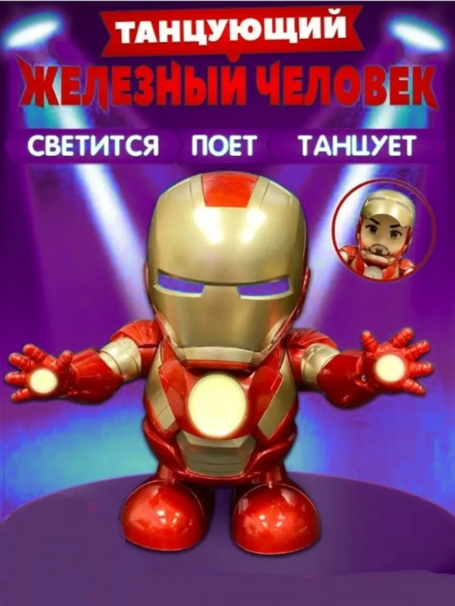 Танцующий Железный человек marvel поющий робот AsRas - TOY 177506796 купить  за 611 ₽ в интернет-магазине Wildberries