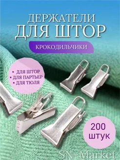 Зажимы металлические для штор 200 штук SN-Market 177507128 купить за 637 ₽ в интернет-магазине Wildberries